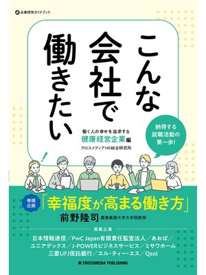 cover image of こんな会社で働きたい　働く人の幸せを追求する健康経営企業編